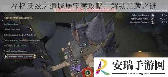 霍格沃兹之遗城堡宝藏攻略