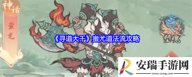 寻道大千蚩尤道法流怎么玩