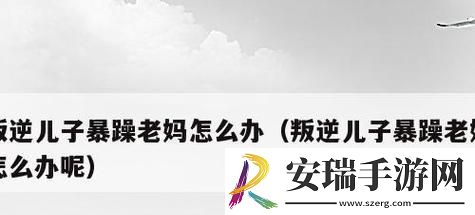 叛逆儿智斗“火山妈”