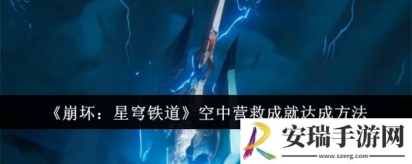 崩坏星穹铁道空中营救成就怎么达成