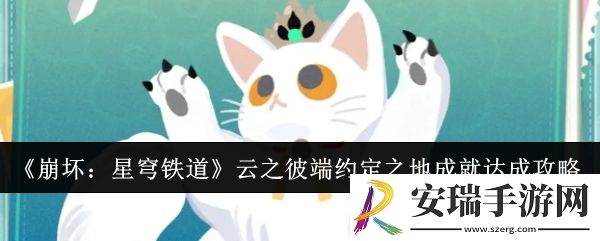 崩坏星穹铁道云之彼端约定之地成就怎么达成
