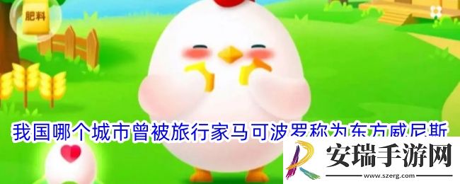 我国哪个城市曾被旅行家马可波罗称为东方威尼斯