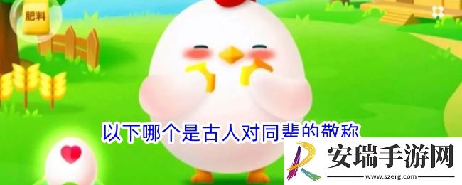 以下哪个是古人对同辈的敬称