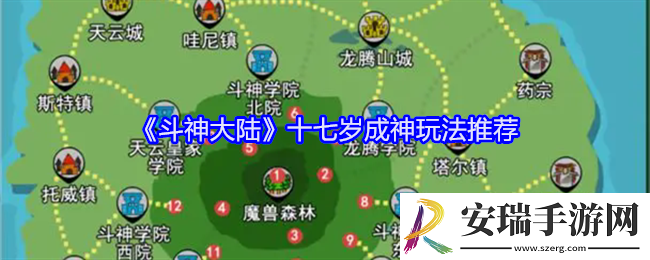 斗神大陆十七岁成神玩法推荐