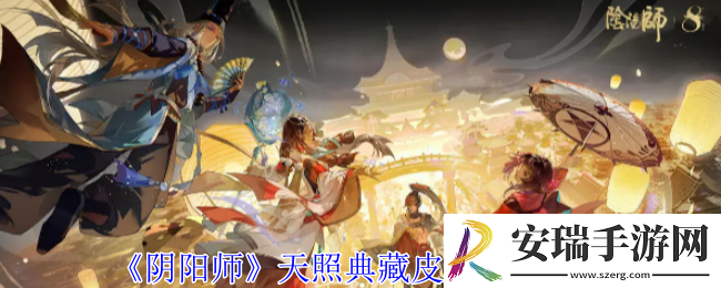 阴阳师天照典藏皮肤怎么获得