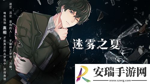 迷雾之夏不断交织的错位记忆