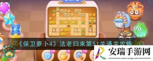 保卫萝卜4法老归来第51关怎么通关