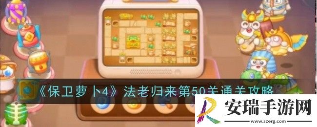 保卫萝卜4法老归来第50关怎么通关
