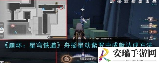 崩坏星穹铁道舟摇星动紫罗中成就怎么达成