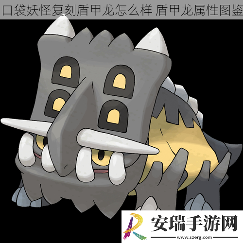 口袋妖怪复刻盾甲龙怎么样