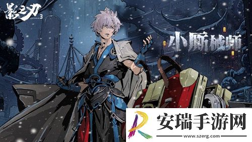 影之刃3机关师小厮带来全新体验！