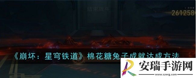 崩坏星穹铁道棉花糖兔子成就怎么达成