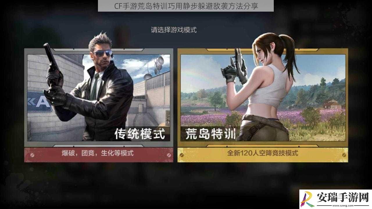 CF手游荒岛特训巧用静步躲避敌袭方法分享