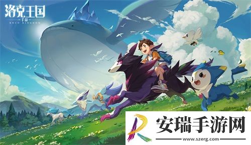 清新自然不造作洛克王国新作手游首支宣传视频