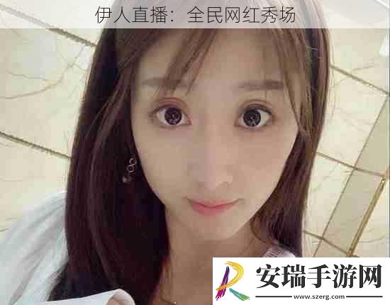 伊人直播