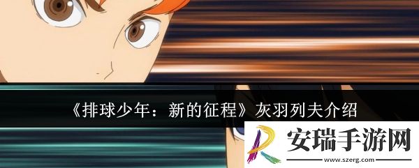 排球少年新的征程灰羽列夫怎么样