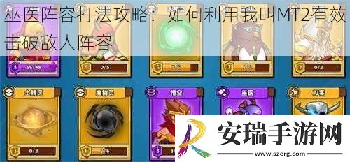 巫医阵容打法攻略