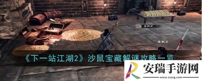 下一站江湖2沙鼠宝藏怎么解谜
