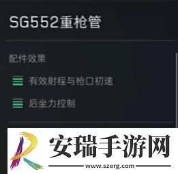 三角洲行动SG552配件怎么选择