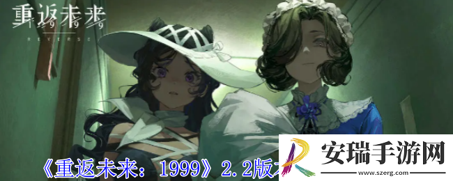 重返未来19992.2版本复刻了什么角色