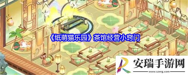 纸萌猫乐园茶馆经营小窍门