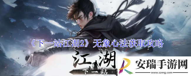 下一站江湖2无象心法怎么获得