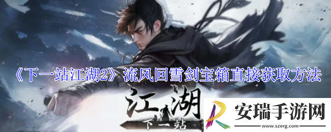 下一站江湖2流风回雪剑宝箱在哪