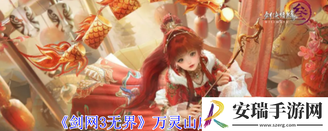 剑网3无界万灵山庄奇穴有哪些