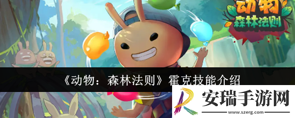 动物森林法则霍克技能是什么