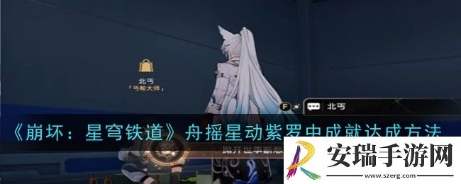 崩坏星穹铁道抛开世事断愁怨成就怎么达成