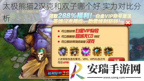太极熊猫2汉克和双子哪个好