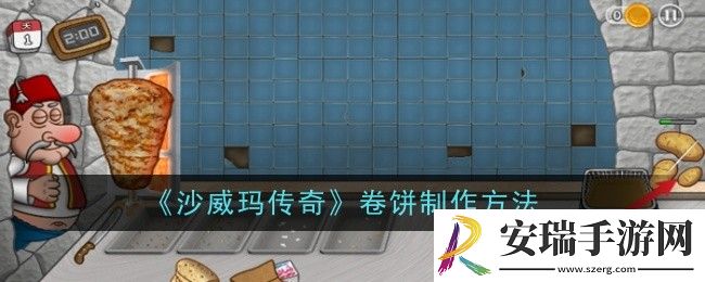 沙威玛传奇卷饼怎么制作