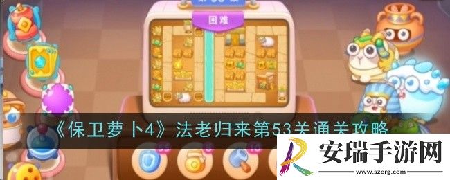 保卫萝卜4法老归来第53关怎么通关