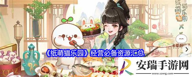 纸萌猫乐园经营必备资源汇总