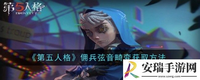 第五人格佣兵弦音畸变怎么获取
