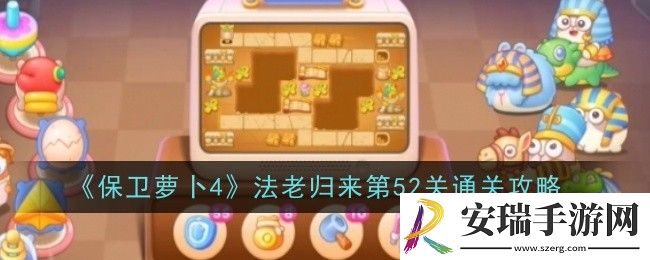 保卫萝卜4法老归来第52关怎么通关