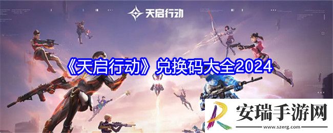 天启行动兑换码是什么
