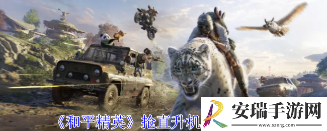 和平精英怎么抢直升机和坦克
