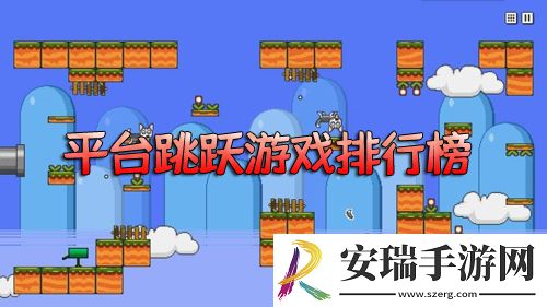 平台跳跃游戏排行榜