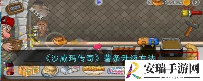 沙威玛传奇薯条怎么升级