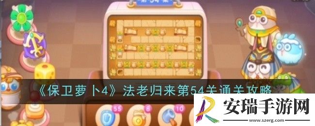 保卫萝卜4法老归来第54关怎么通关