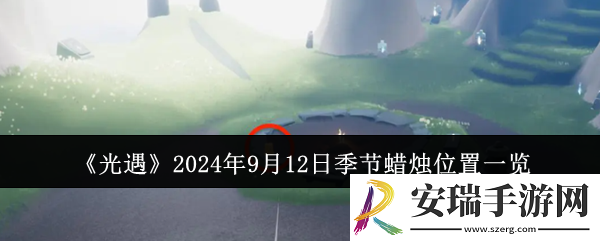 光遇2024年9月12日季节蜡烛位置在哪里