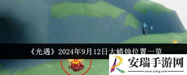 光遇2024年9月12日大蜡烛位置在哪里