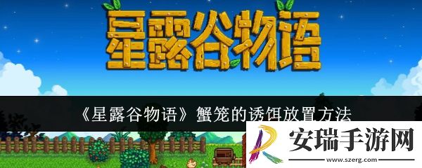 星露谷物语蟹笼的诱饵怎么放