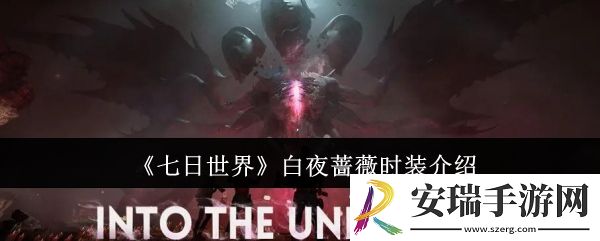 七日世界白夜蔷薇时装怎么样