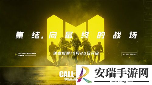 使命召唤手游国服官宣！10月20日开启使命终测