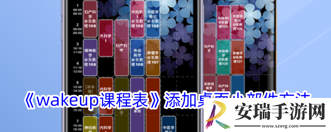 wakeup课程表怎么设置桌面小组件