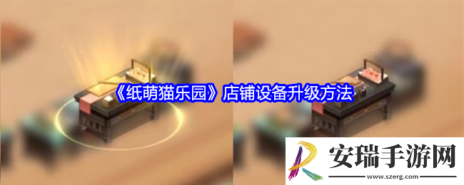 纸萌猫乐园店铺设备怎么升级