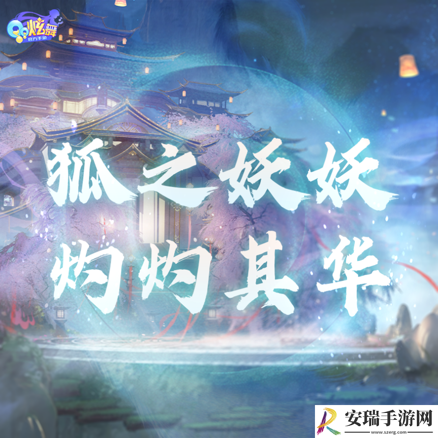 稀世预告丨狐之夭夭