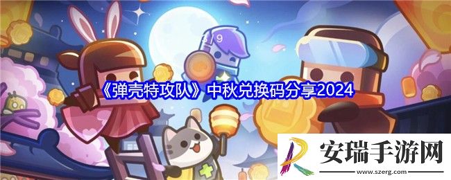 弹壳特攻队中秋兑换码是什么